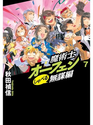 cover image of 魔術士オーフェンしゃべる無謀編7